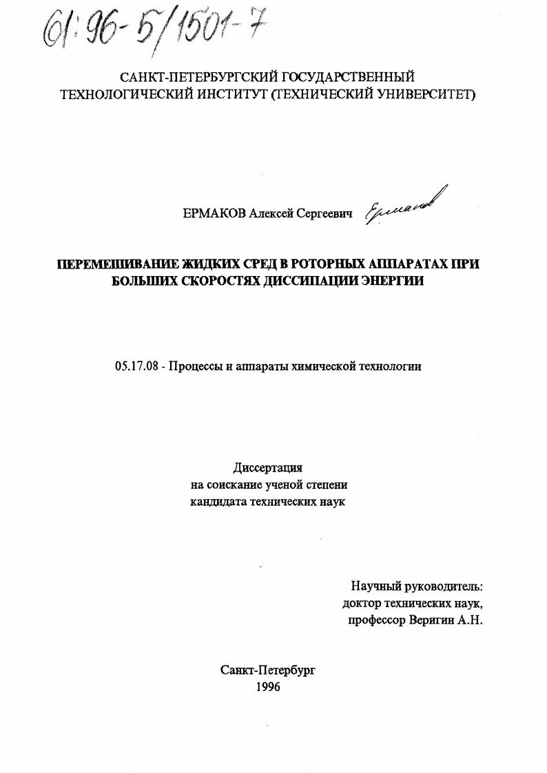 скачать диссертацию Перемешивание жидких сред в роторных аппаратах при больших скоростях диссипации энергии Перемешивание жидких сред в роторных аппаратах при больших скоростях диссипации энергии