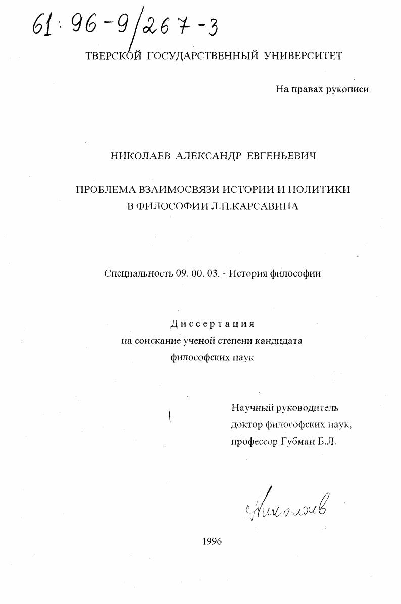 Проблема взаимосвязи истории и политики в философии Л. П. Карсавина