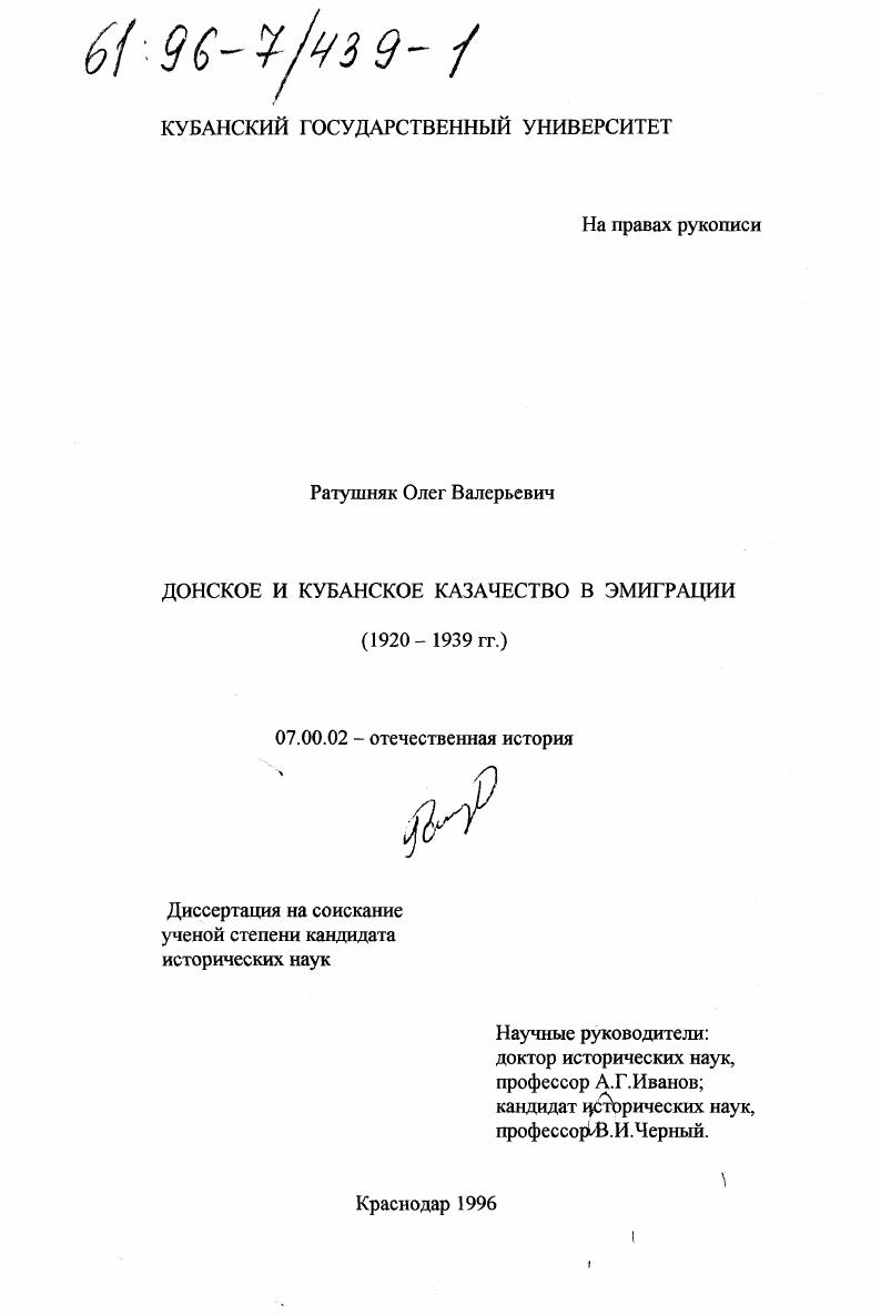 скачать диссертацию Донское и кубанское казачество в эмиграции, 1920-1939 гг. Донское и кубанское казачество в эмиграции, 1920-1939 гг.