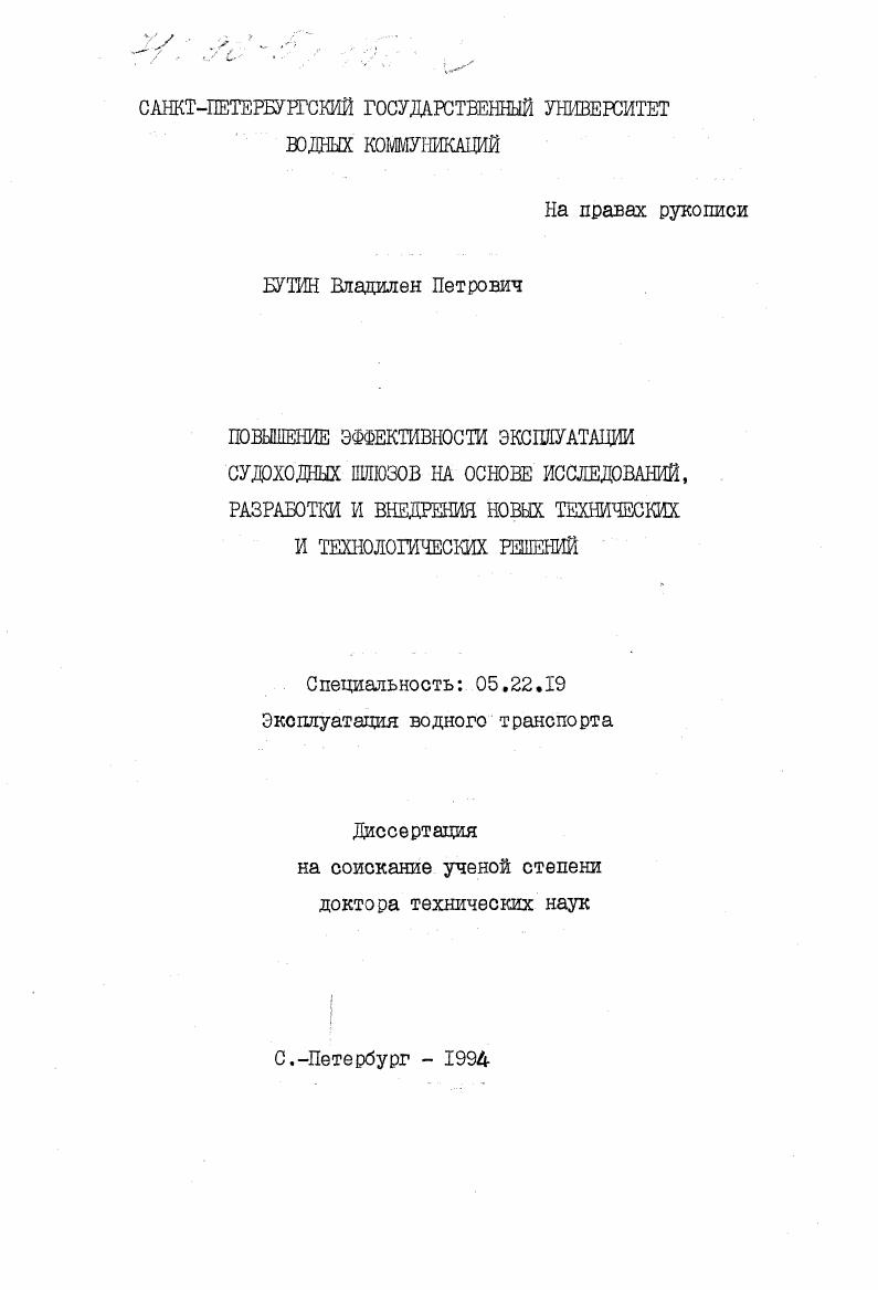 Повышение эффективности эксплуатации судоходных шлюзов на основе исследований, разработки и внедрения новых технических и технологических решений