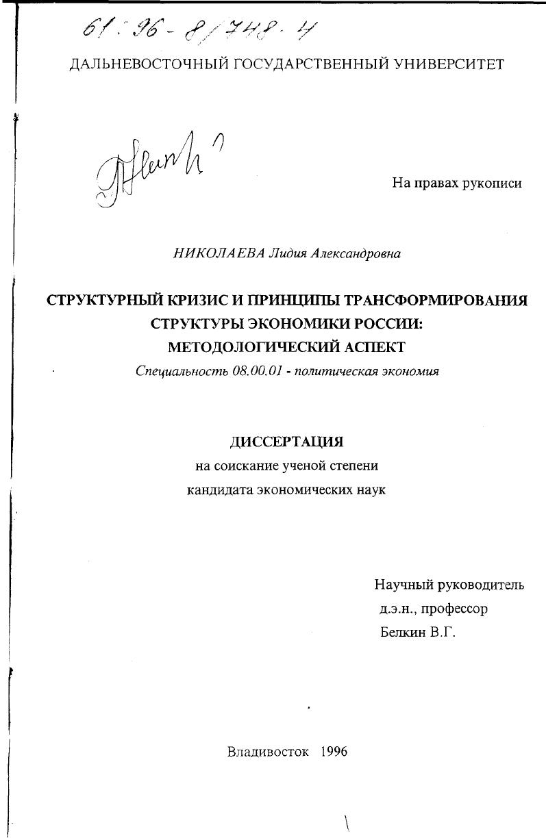 Структурный кризис и принципы трансформирования структуры экономики России : Методол. аспект