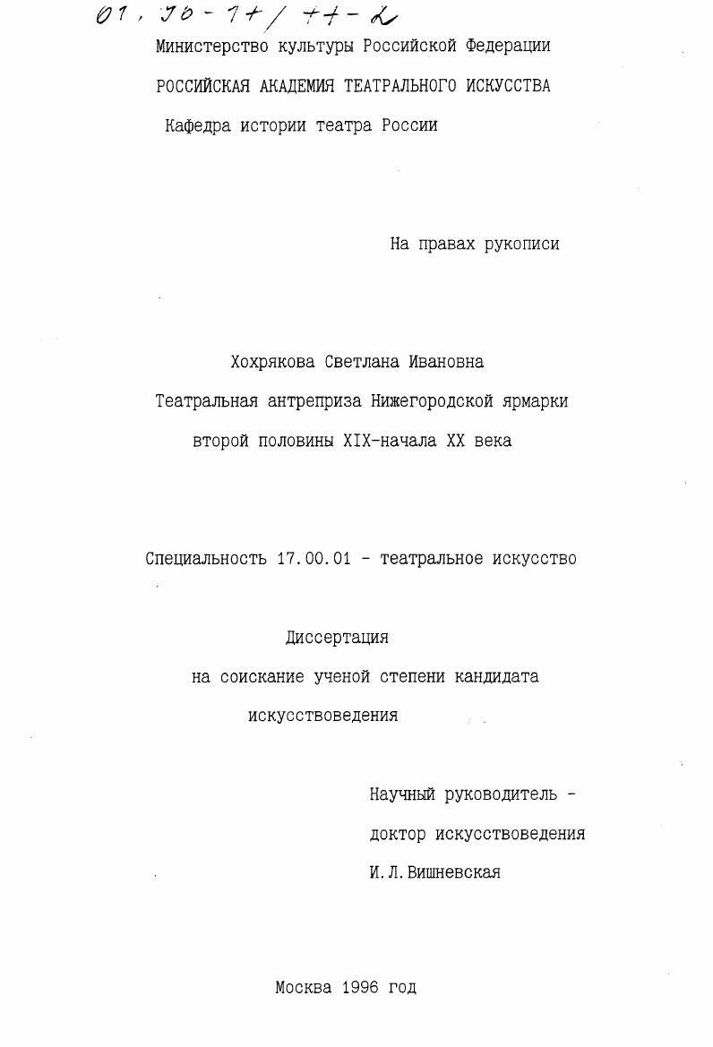Театральная антреприза Нижегородской ярмарки второй половины XIX - начала XX века