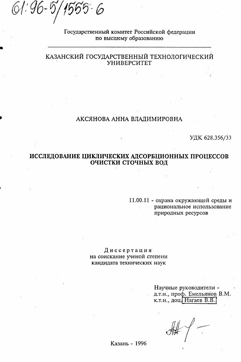 Исследование циклических адсорбционных процессов очистки сточных вод