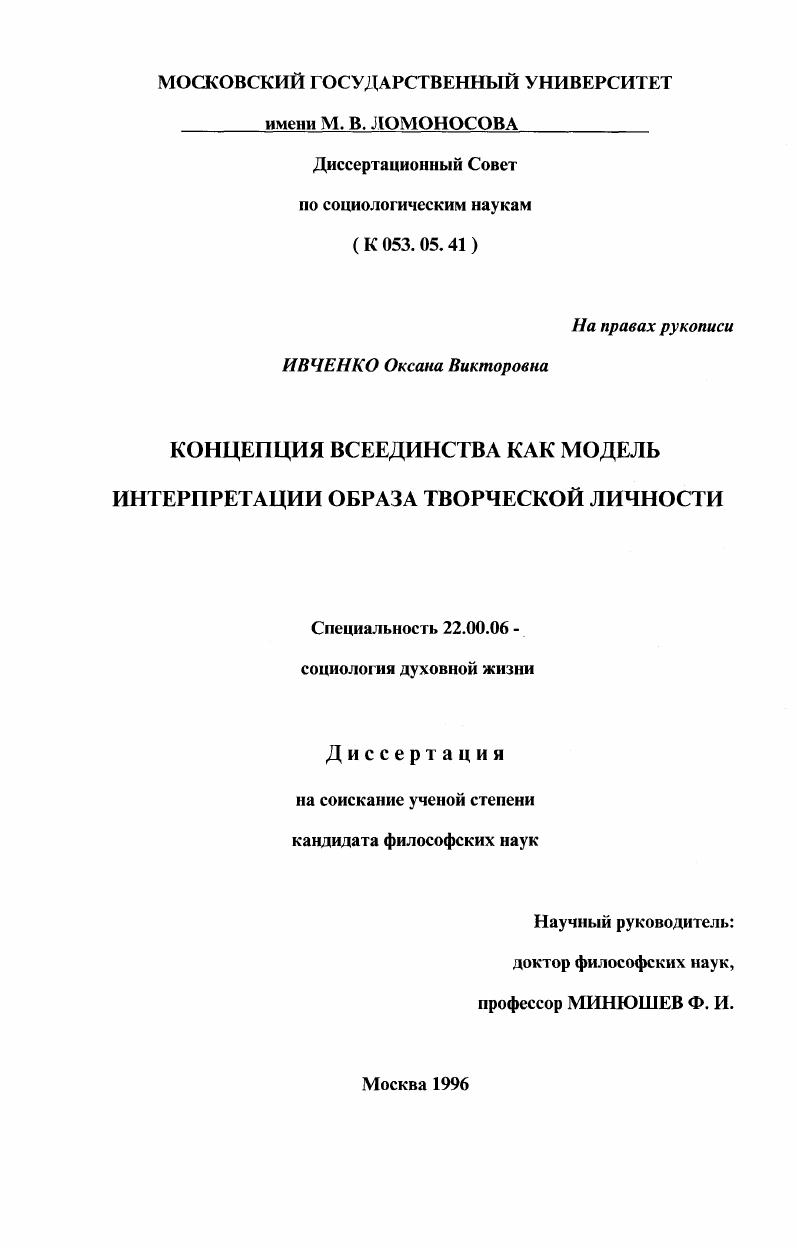 Концепция Всеединства как модель интерпретации образа творческой личности