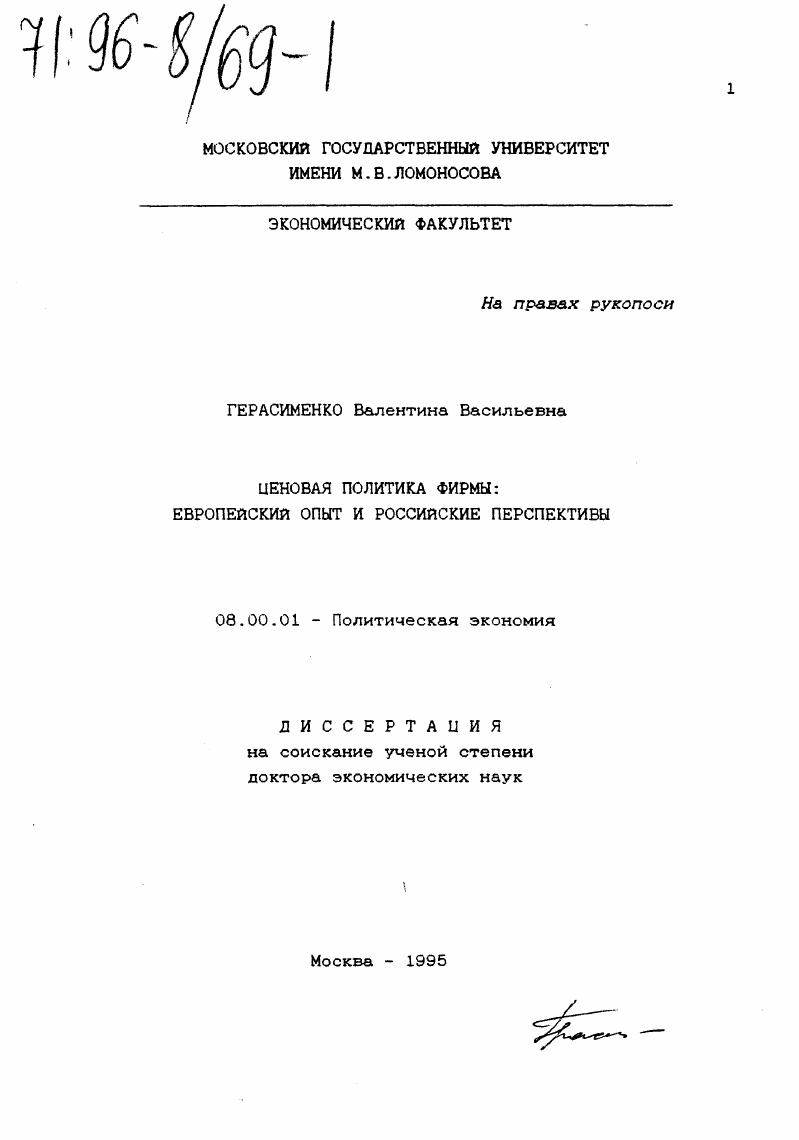 Ценовая политика фирмы : Европ. опыт и рос. перспективы
