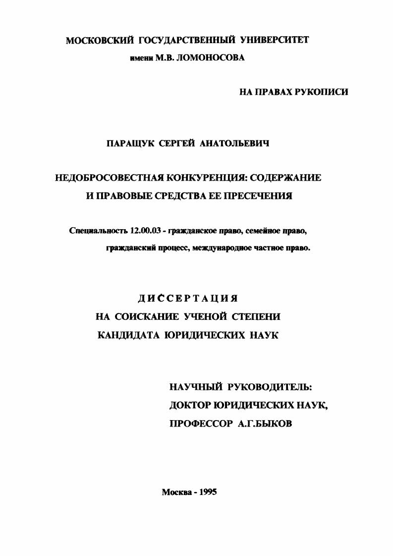 скачать диссертацию Недобросовестная конкуренция : Содерж. и правовые средства ее пресечения Недобросовестная конкуренция : Содерж. и правовые средства ее пресечения