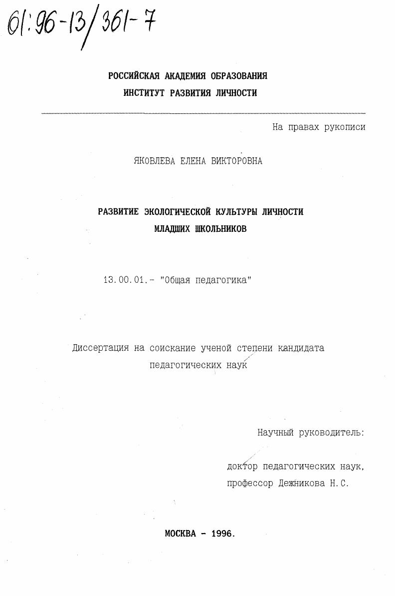 Развитие экологической культуры личности младших школьников