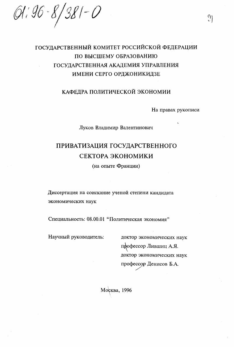 Приватизация государственного сектора экономики : На опыте Франции