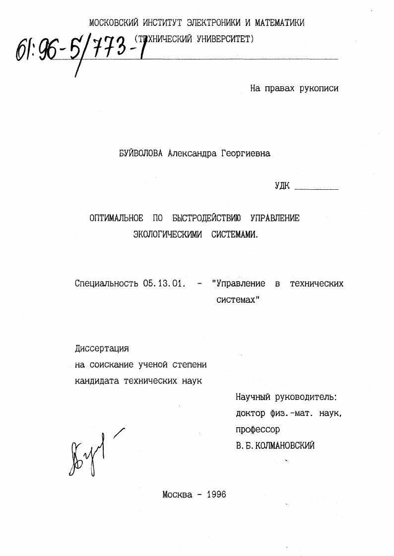 скачать диссертацию Оптимальное по быстродействию управление экологическими системами Оптимальное по быстродействию управление экологическими системами