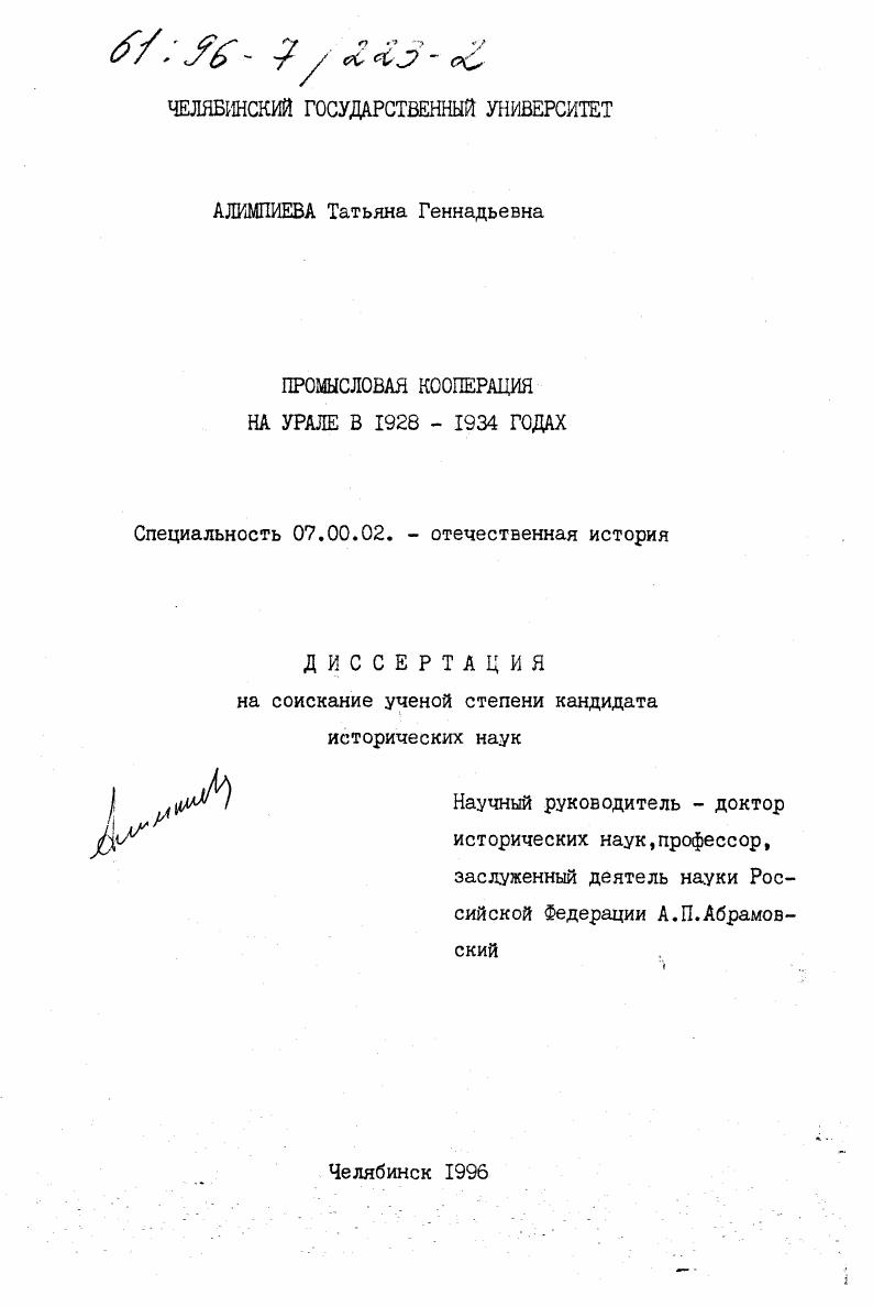 Промысловая кооперация на Урале в 1928 - 1934 гг.