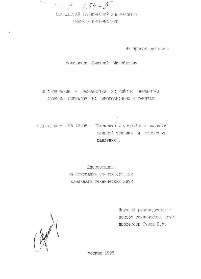 Исследование и разработка устройств обработки сложных сигналов на многозначных элементах