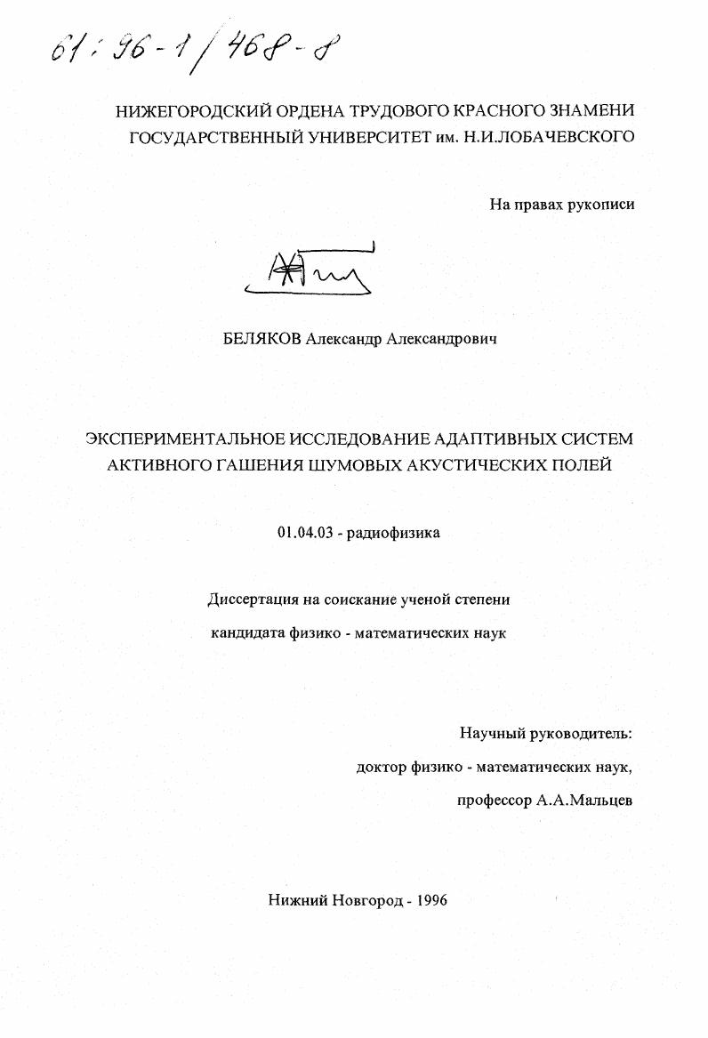 Экспериментальное исследование адаптивных систем активного гашения шумовых акустических полей
