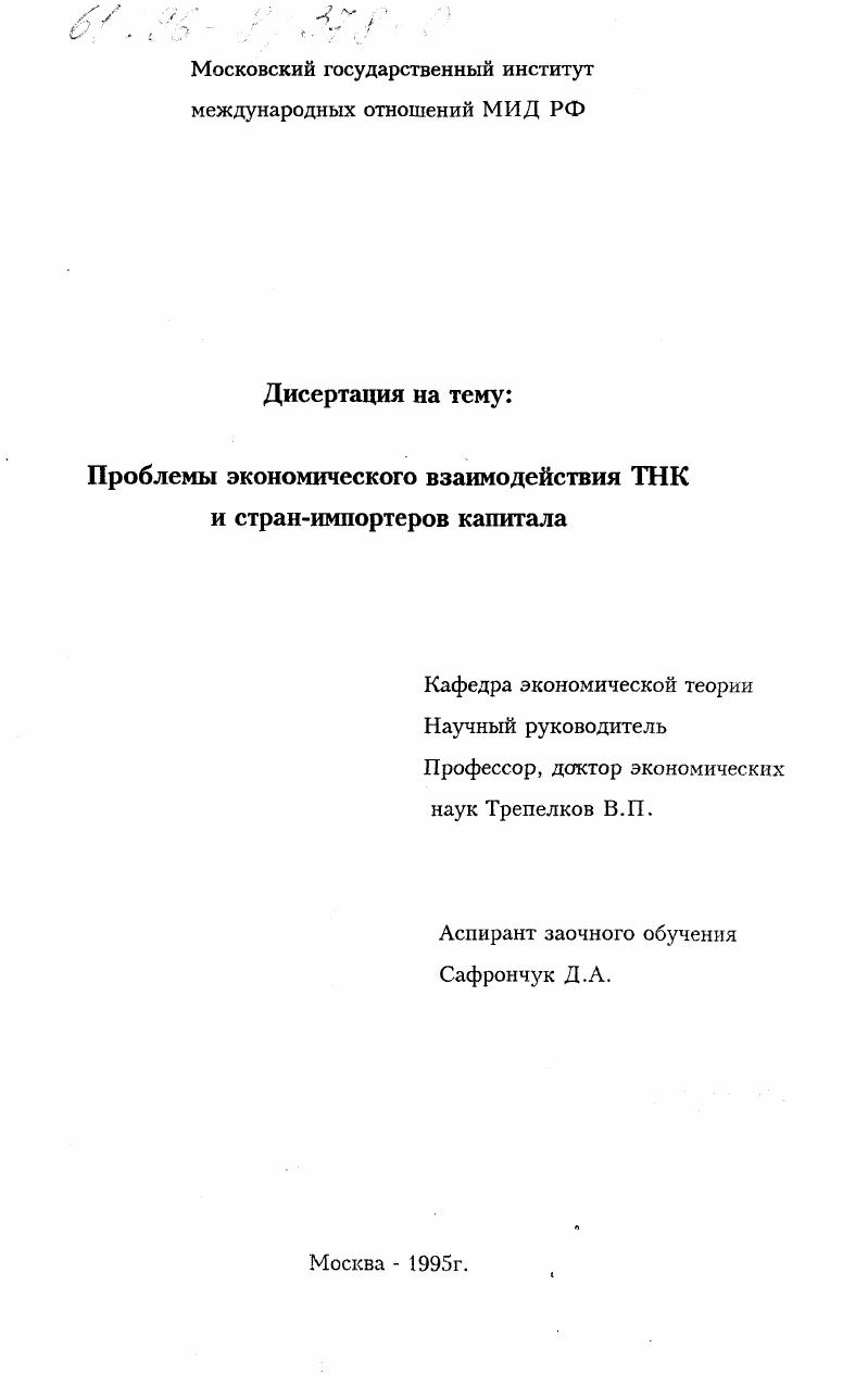 Проблемы экономического взаимодействия ТНК и стран-импортеров капитала