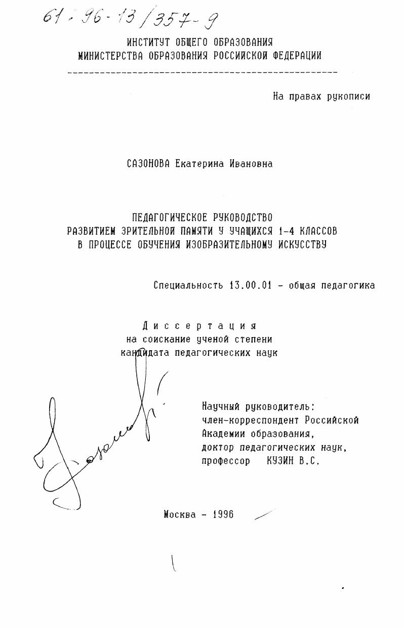 Педагогическое руководство развитием зрительной памяти у учащихся 1-4 классов в процессе обучения изобразительному искусству