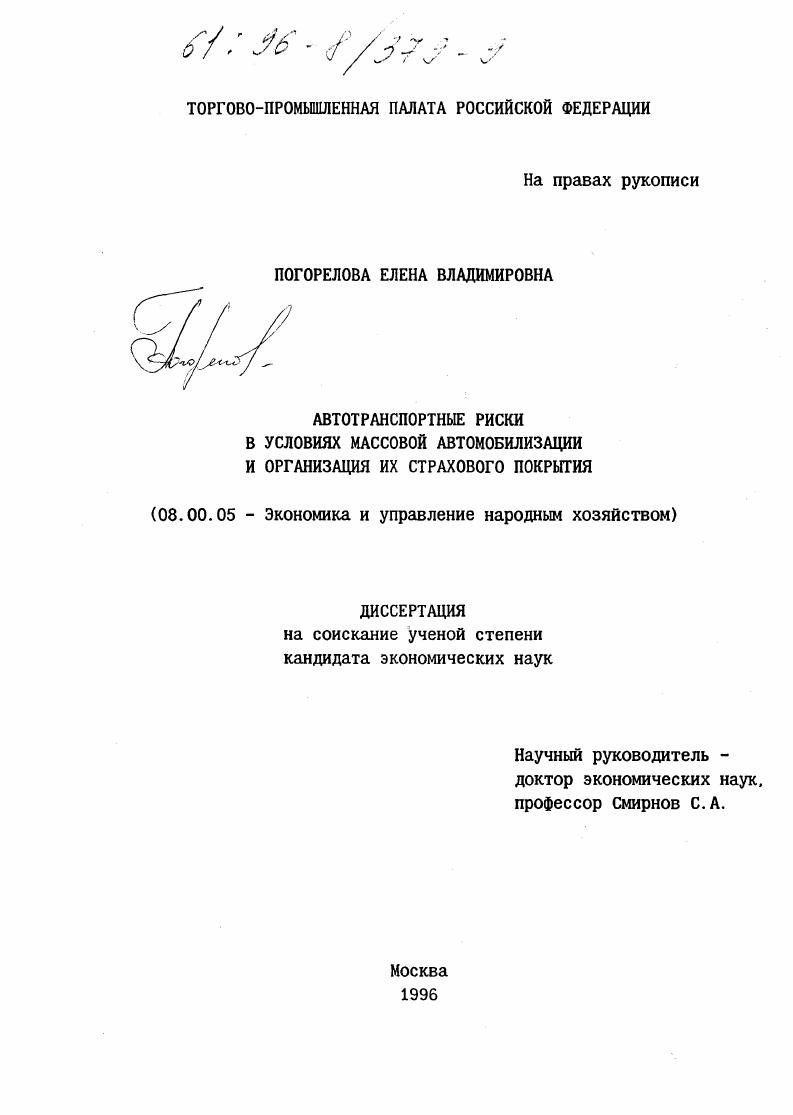 скачать диссертацию Автотранспортные риски в условиях массовой автомобилизации и организация их страхового покрытия Автотранспортные риски в условиях массовой автомобилизации и организация их страхового покрытия