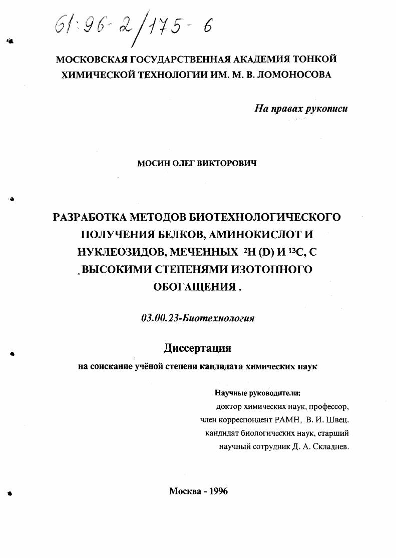 Разработка методов биотехнологического получения белков, аминокислот и нуклеозидов, меченных 2Н/D/ и 13С, с высокими степенями изотопного обогащения
