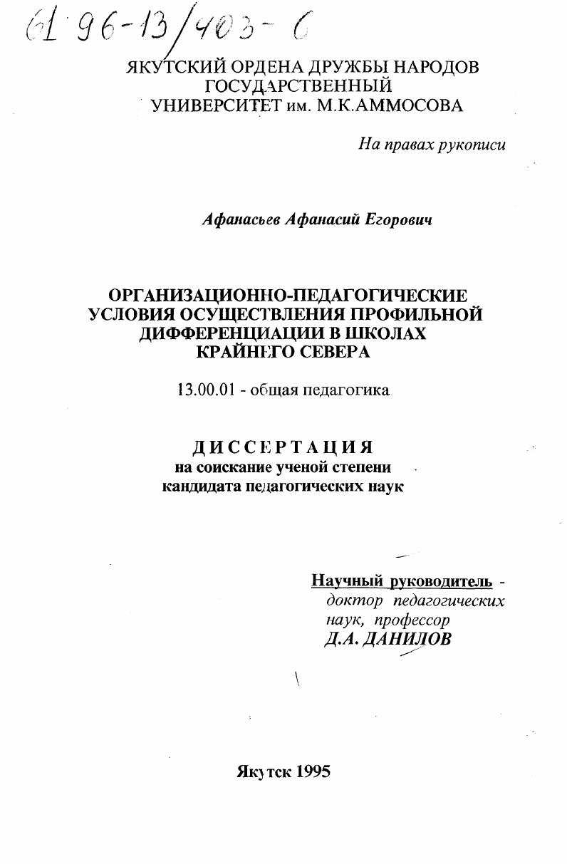 скачать диссертацию Организационно-педагогические условия осуществления профильной дифференциации в школах Севера Организационно-педагогические условия осуществления профильной дифференциации в школах Севера