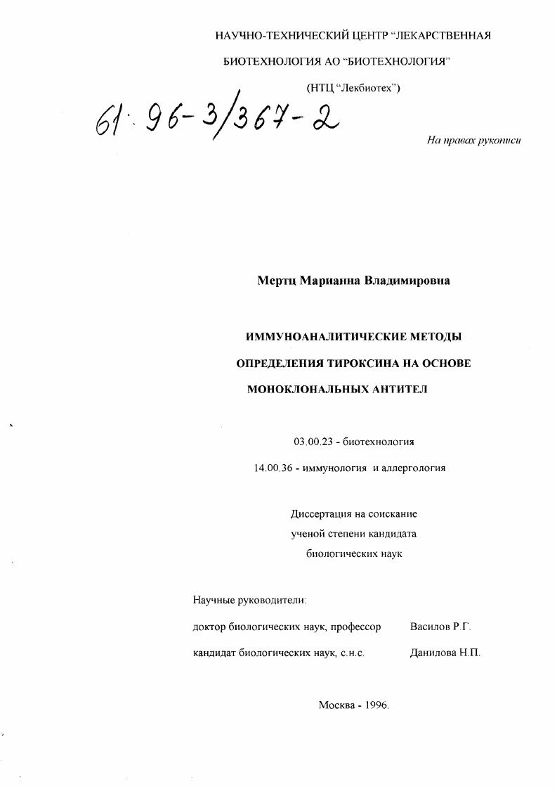 Иммуноаналитические методы определения тироксина на основе моноклональных антител