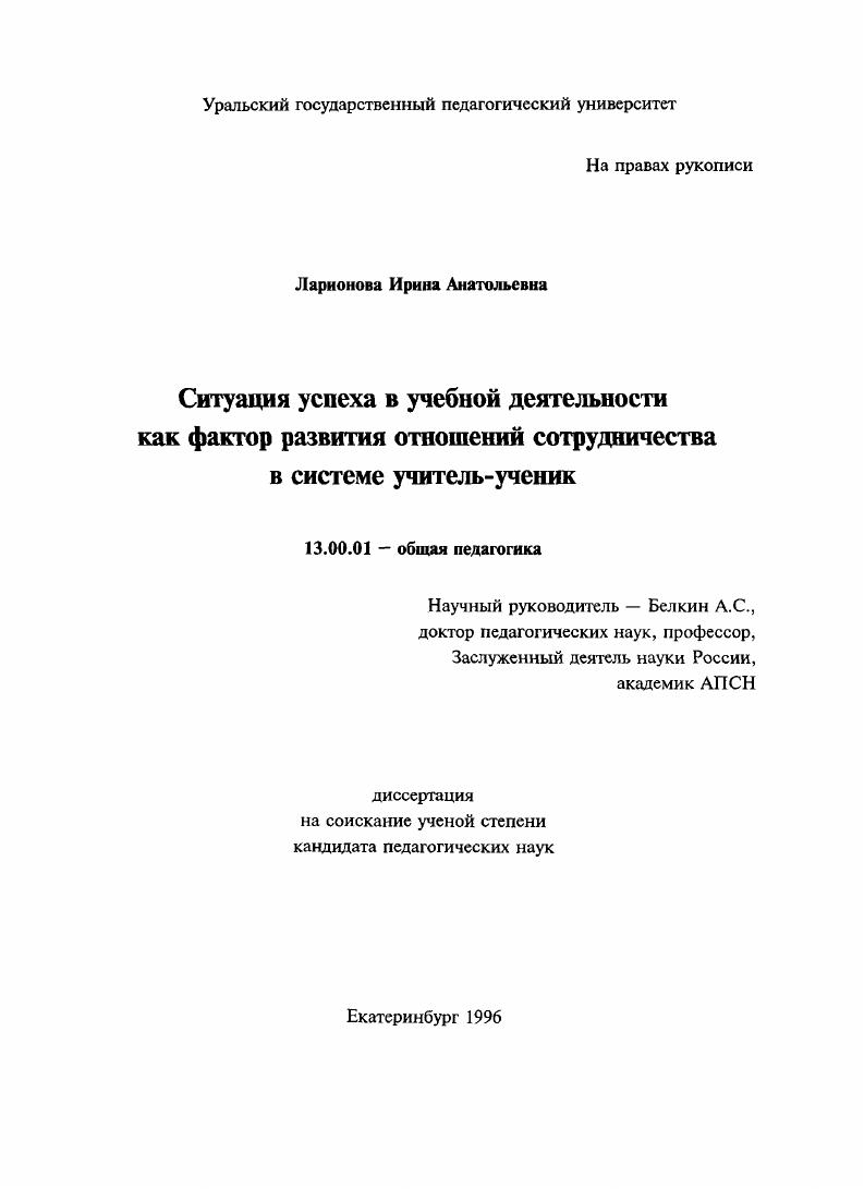 скачать диссертацию Ситуация успеха в учебной деятельности как фактор развития отношений сотрудничества в системе учитель-ученик Ситуация успеха в учебной деятельности как фактор развития отношений сотрудничества в системе учитель-ученик