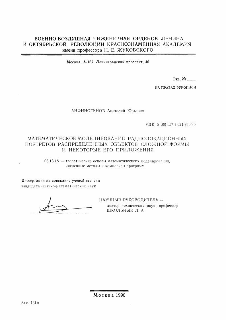 Математическое моделирование радиолокационных портретов распределенных объектов сложной формы и некоторые его приложения
