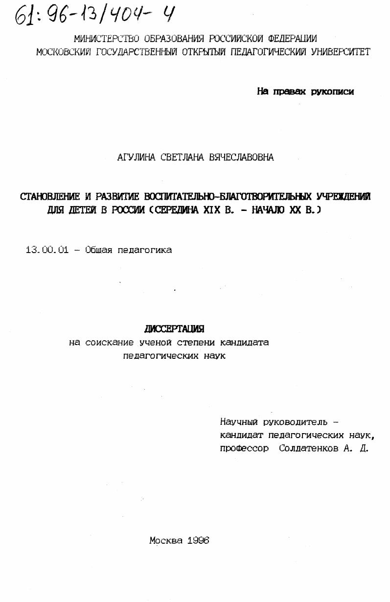 скачать диссертацию Становление и развитие воспитательно-благотворительных учреждений для детей в России, середина ХIX - начало ХХ вв. Становление и развитие воспитательно-благотворительных учреждений для детей в России, середина ХIX - начало ХХ вв.