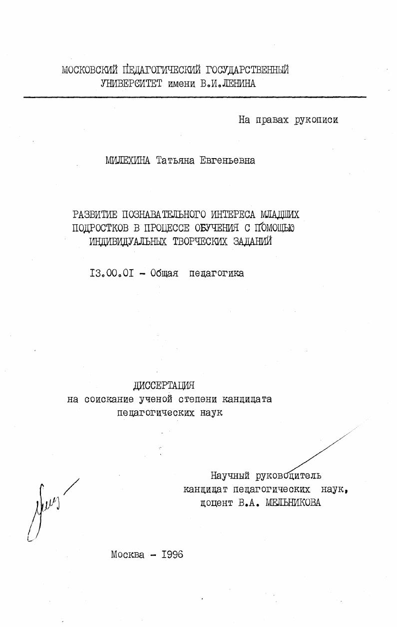 Развитие познавательного интереса младших подростков в процессе обучения с помощью индивидуальных творческих заданий