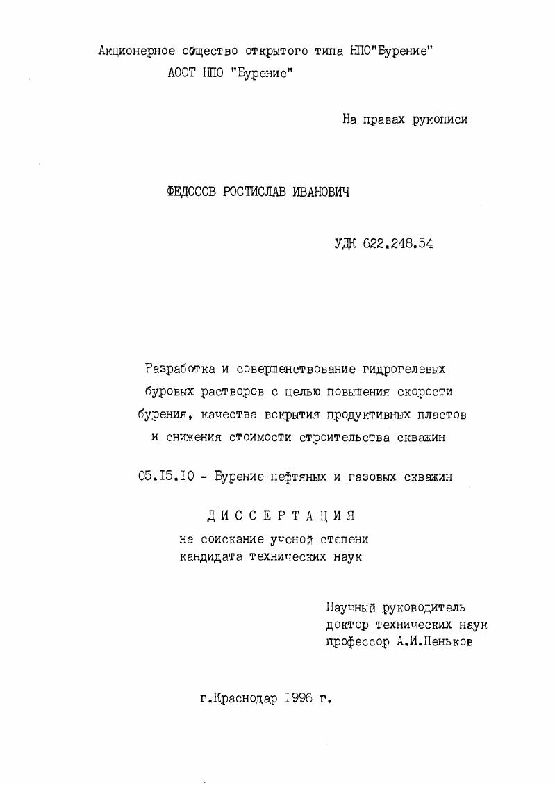 Разработка и совершенствование гидрогелевых буровых растворов с целью повышения скорости бурения, качества вскрытия продуктовых пластов и снижения стоимости строительства скважин