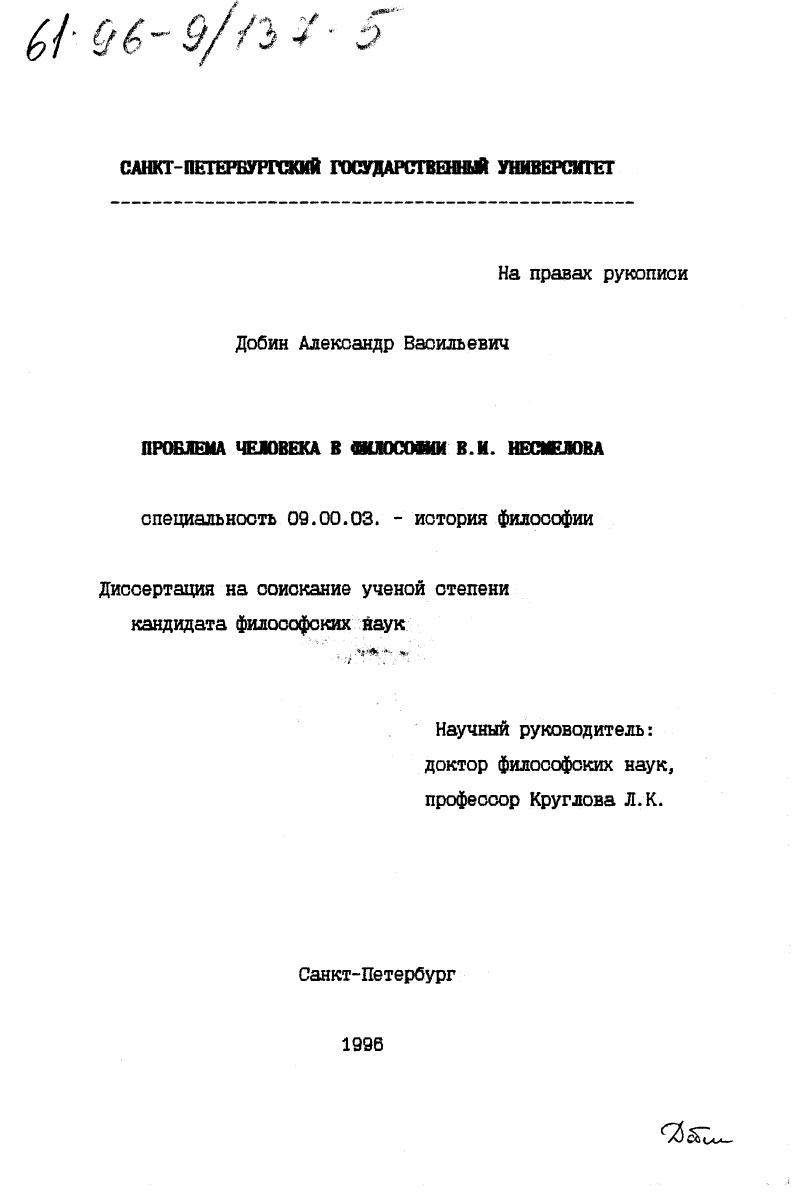 Проблема человека в философии В. И. Несмелова
