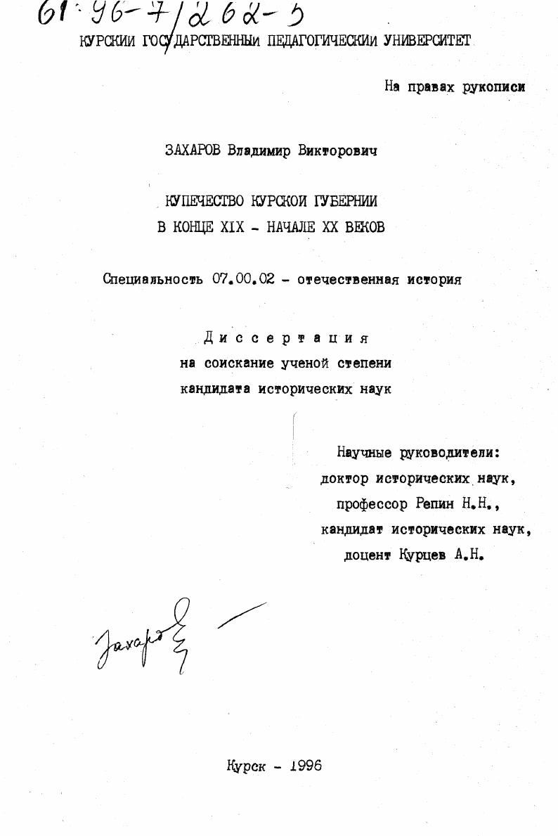 Купечество Курской губернии в конце XIX - начале ХХ веков