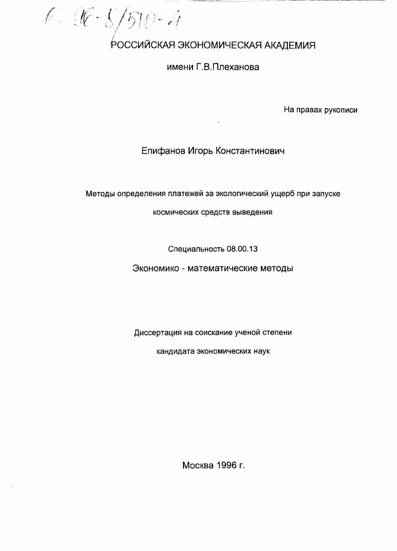Методы определения платежей за экологический ущерб при запуске космических средств выведения