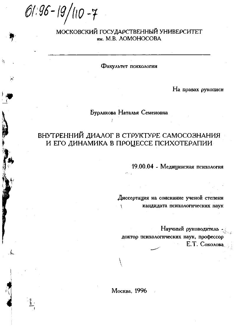 Внутренний диалог в структуре самосознания и его динамика в процессе психотерапии