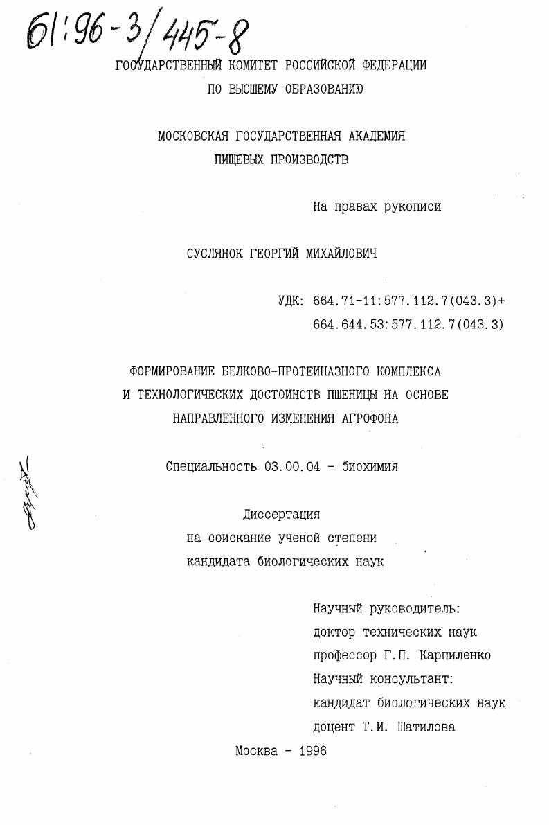 Формирование белково-протеиназного комплекса и технологических достоинств пшеницы на основе направленного изменения агрофона