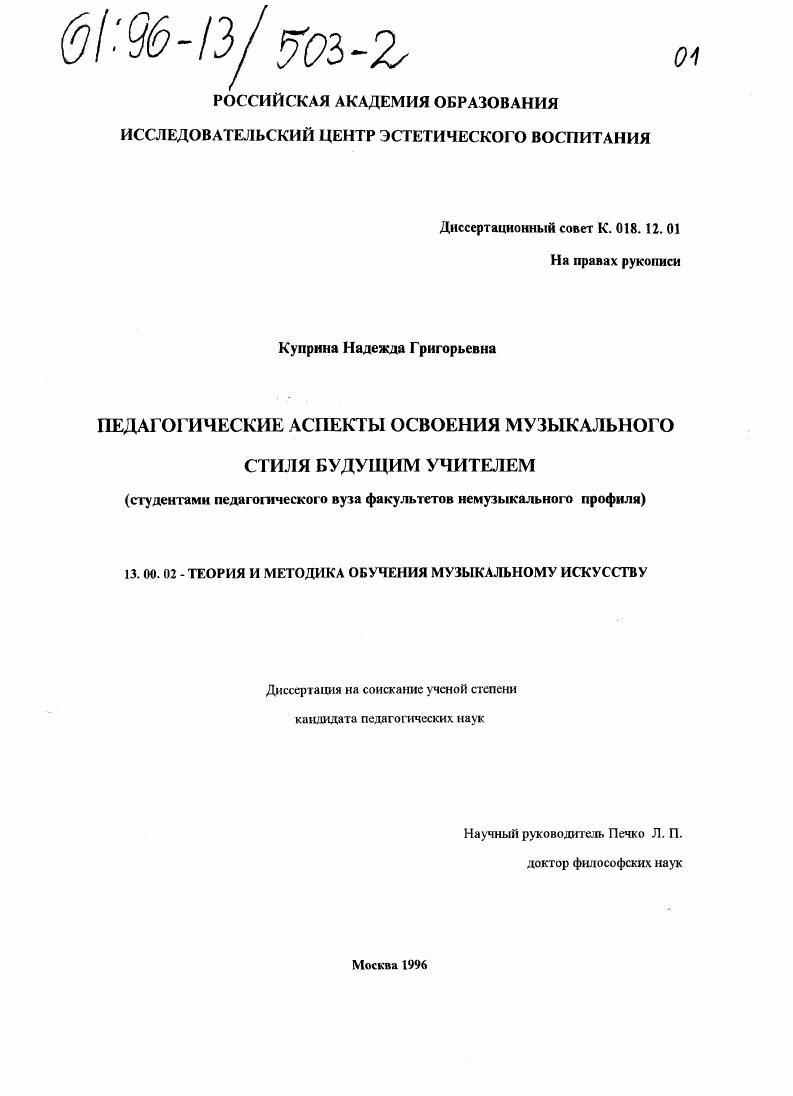 скачать диссертацию Педагогические аспекты освоения музыкального стиля будущим учителем : Студентами пед. вуза фак. немуз. профиля Педагогические аспекты освоения музыкального стиля будущим учителем : Студентами пед. вуза фак. немуз. профиля