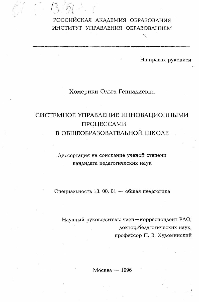 Системное управление инновационными процессами в общеобразовательной школе