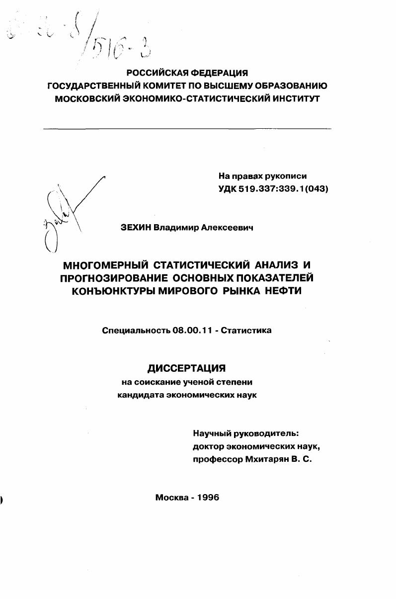 Многомерный статистический анализ и прогнозирование основных показателей конъюнктуры мирового рынка нефти