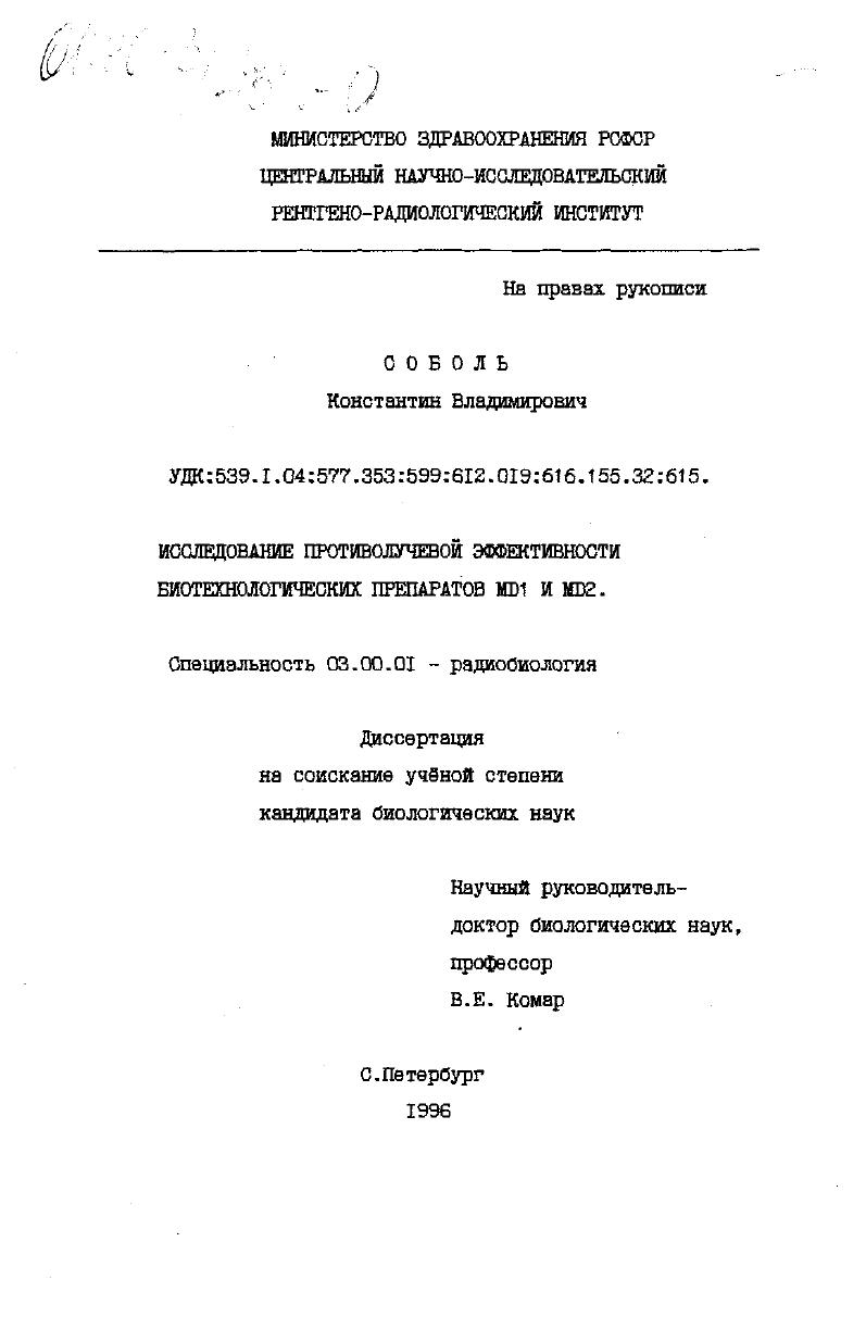Исследование противолучевой эффективности биотехнологических препаратов МД1 и МД2