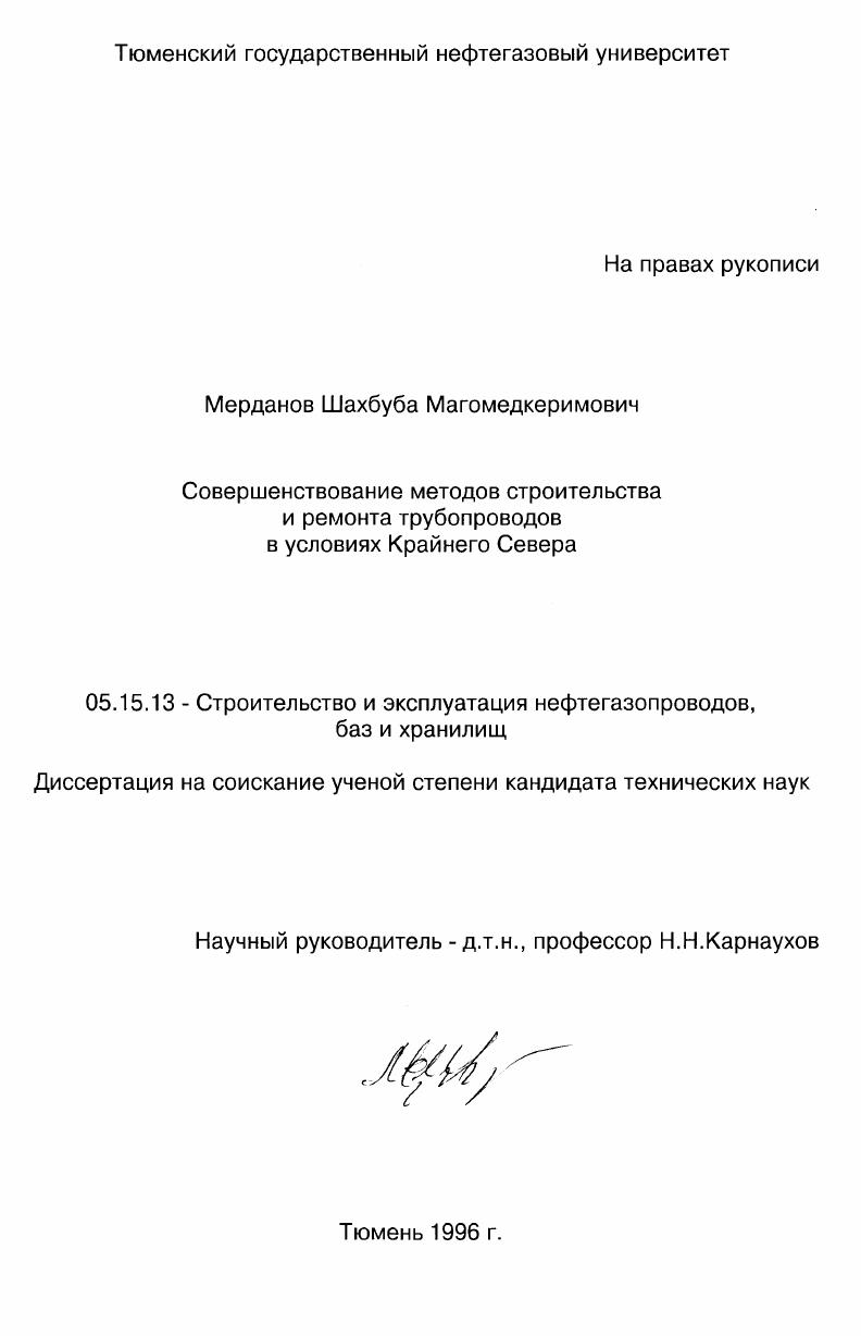 Совершенствование методов строительства и ремонта трубопроводов в условиях Крайнего Севера