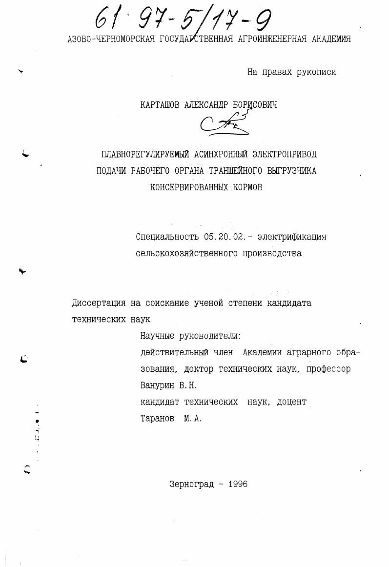 Плавнорегулируемый асинхронный электропривод подачи рабочего органа траншейного выгрузчика консервированных кормов