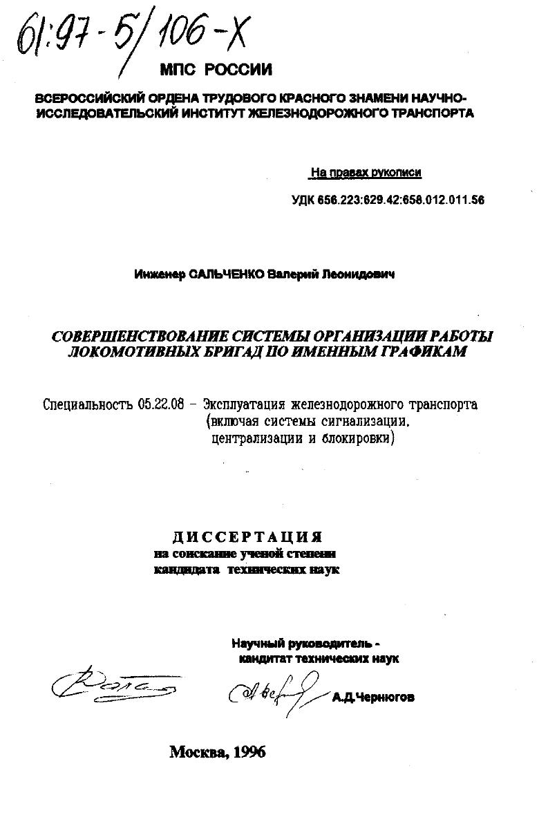 Совершенствование системы организации работы локомотивных бригад по именным графикам