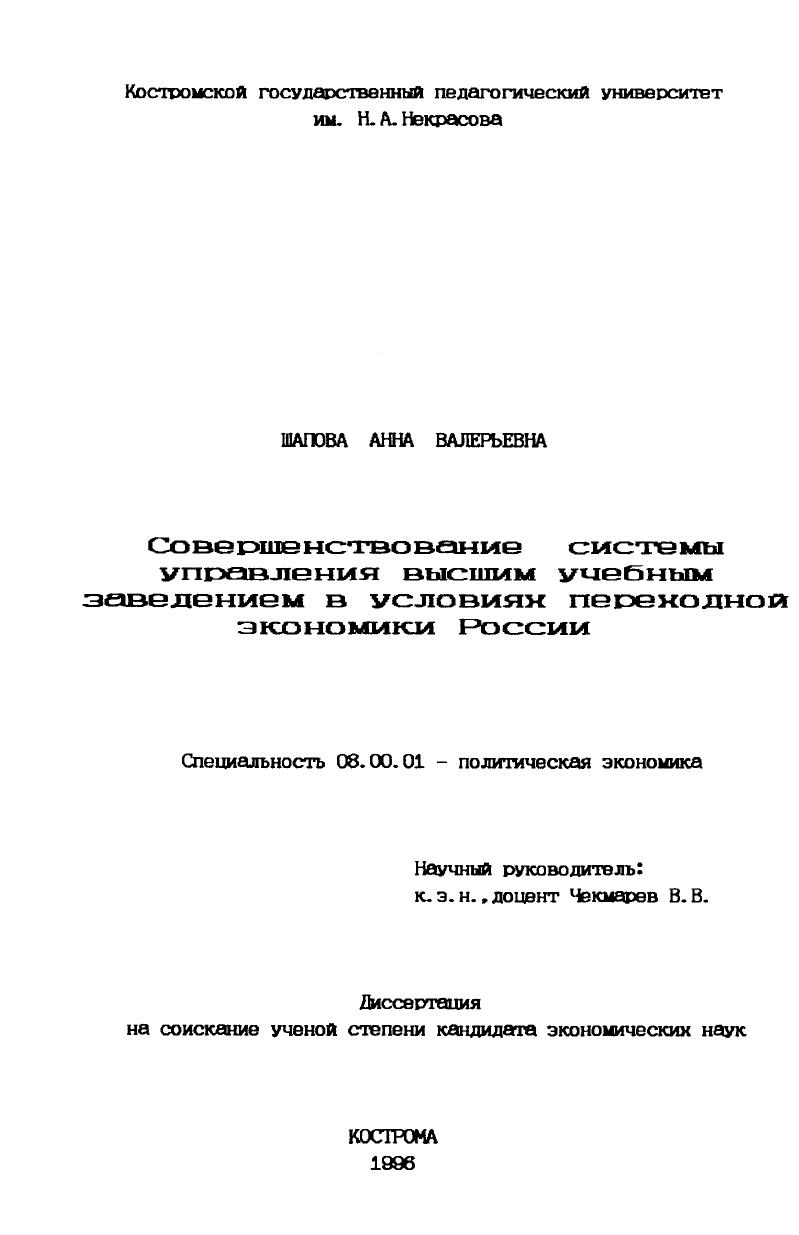 скачать диссертацию Совершенствование системы управления высшим учебным заведением в условиях переходной экономики России Совершенствование системы управления высшим учебным заведением в условиях переходной экономики России