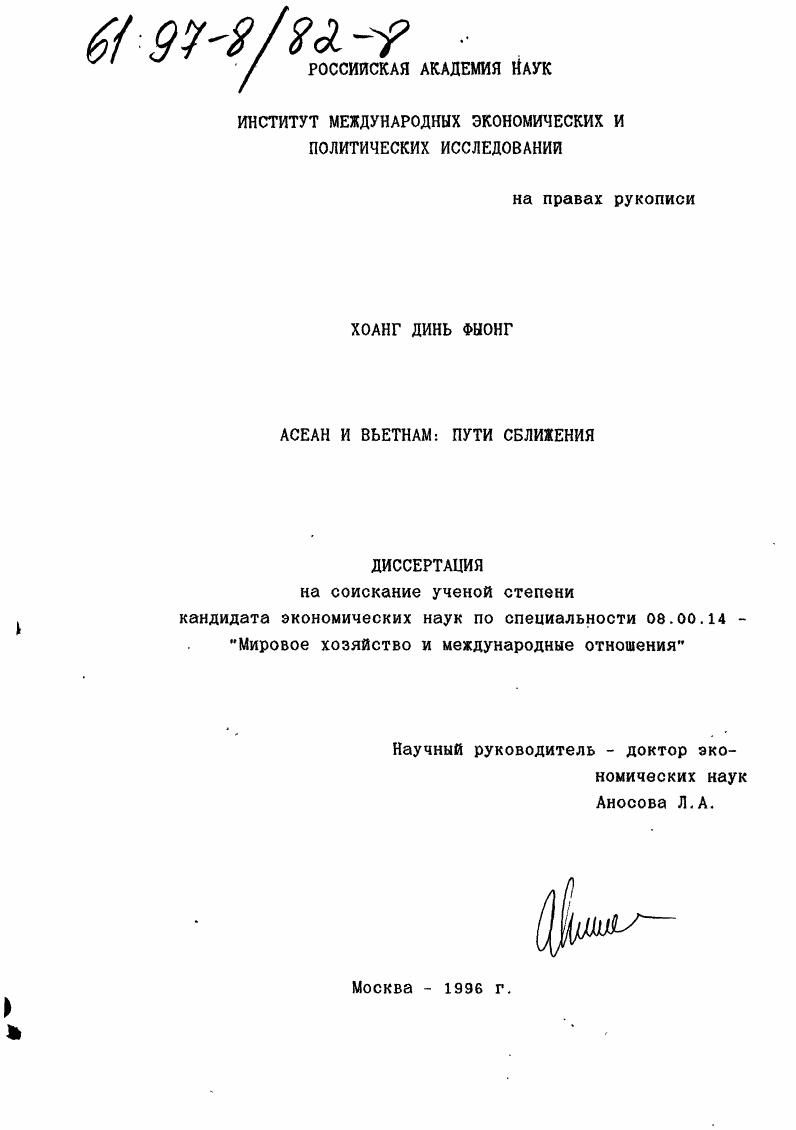 АСЕАН и Вьетнам : Пути сближения