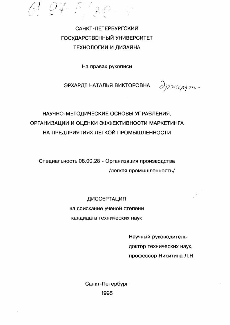 Научно-методические основы управления, организации и оценки эффективности маркетинга на предприятиях легкой промышленности