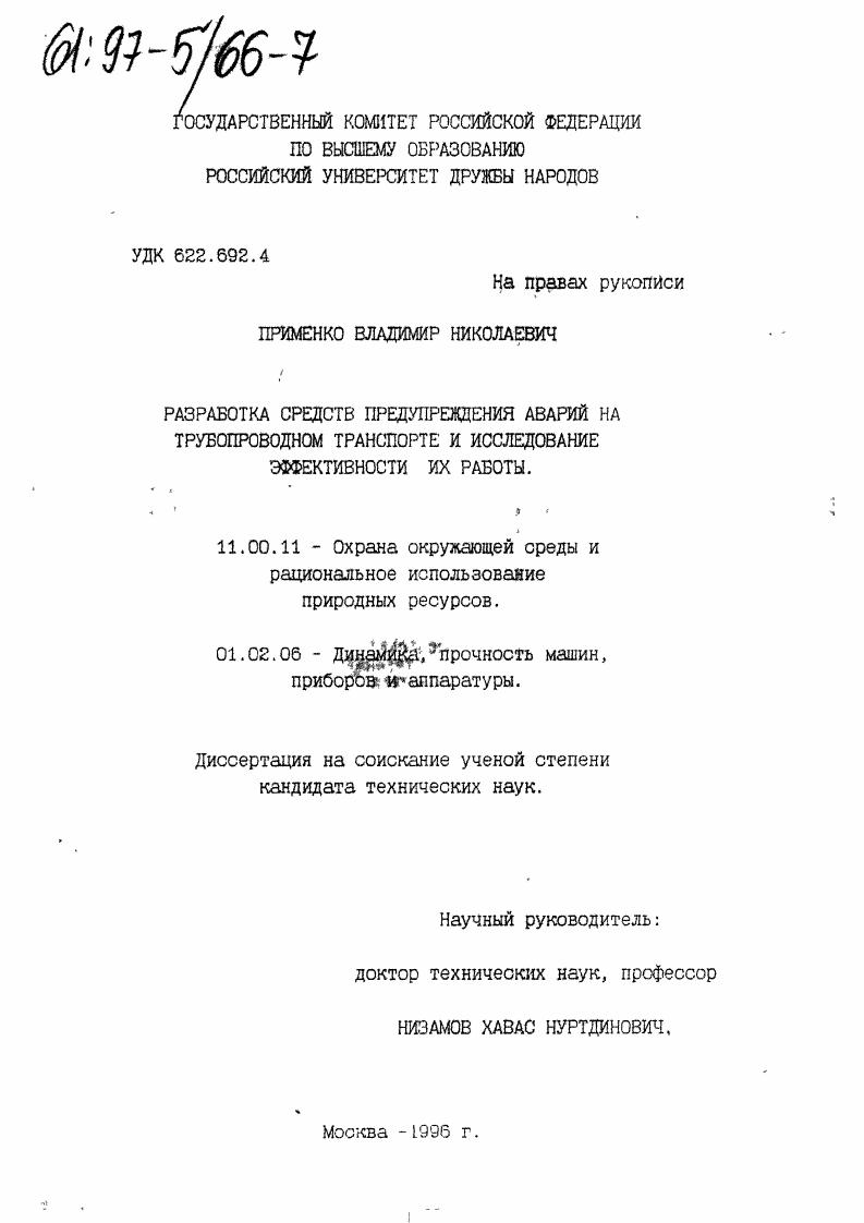 Разработка средств предупреждения аварий на трубопроводном транспорте и исследование эффективности их работы