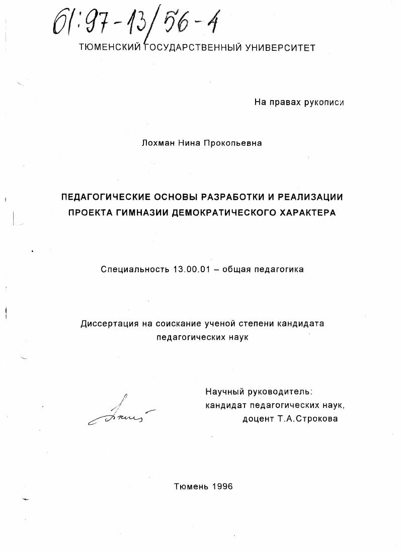 Педагогические основы разработки и реализации проекта гимназии демократического характера