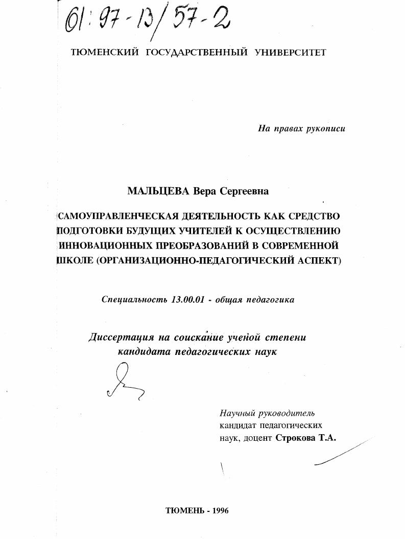 скачать диссертацию Самоуправленческая деятельность как средство подготовки будущих учителей к осуществлению инновационных преобразований в современной школе : Организац.-пед. аспект Самоуправленческая деятельность как средство подготовки будущих учителей к осуществлению инновационных преобразований в современной школе : Организац.-пед. аспект