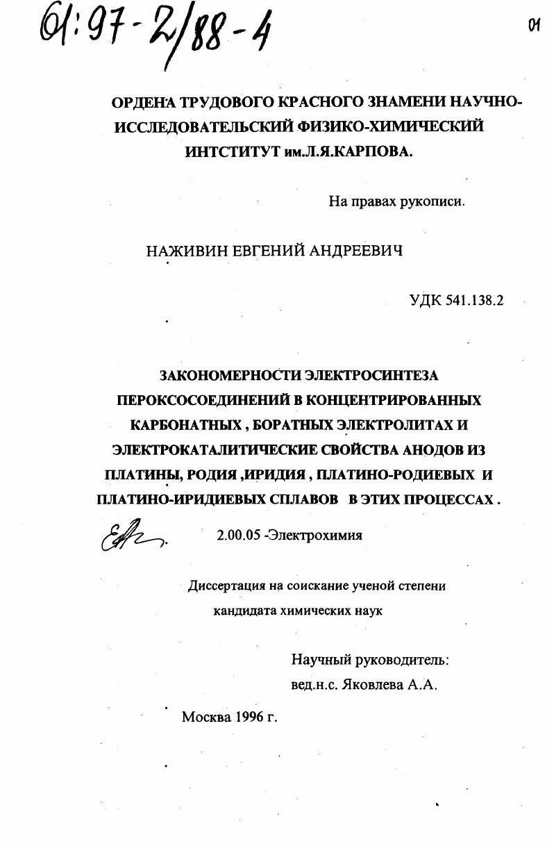 Закономерности электросинтеза пероксосоединений в концентрированных карбонатных, боратных электролитах и электрокаталитические свойства анодов из платины, родия, иридия, платино-родиевых и платино-иридиевых сплавов в этих процессах