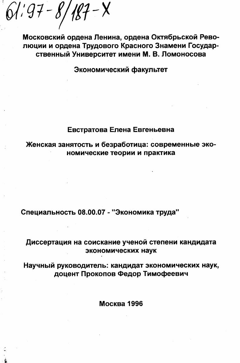 Женская занятость и безработица : Соврем. экон. теории и практика
