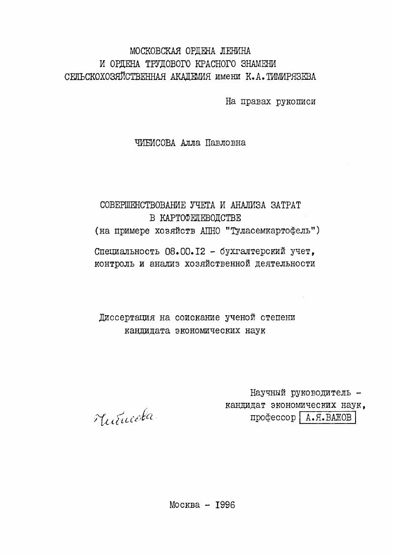 Совершенствование учета и анализа затрат в картофелеводстве : На прим. хоз-в АПНО "Туласемкартофель"