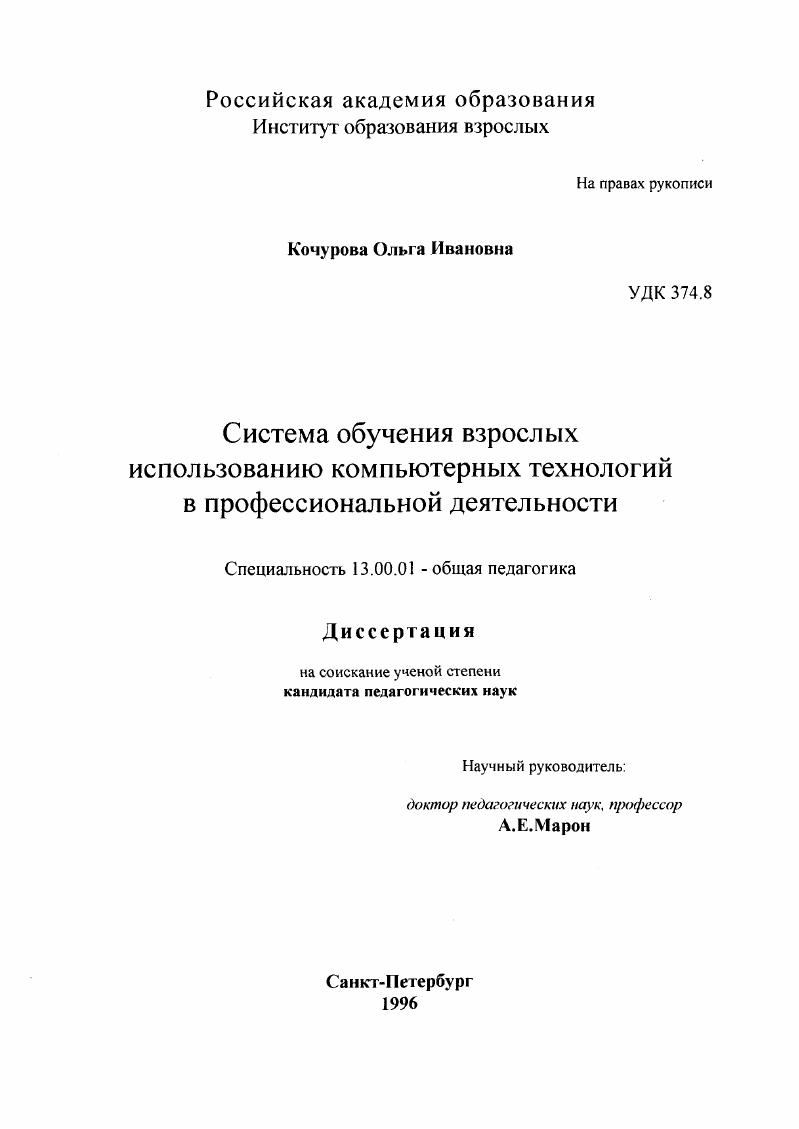 скачать диссертацию Система обучения взрослых использованию компьютерных технологий в профессиональной деятельности Система обучения взрослых использованию компьютерных технологий в профессиональной деятельности