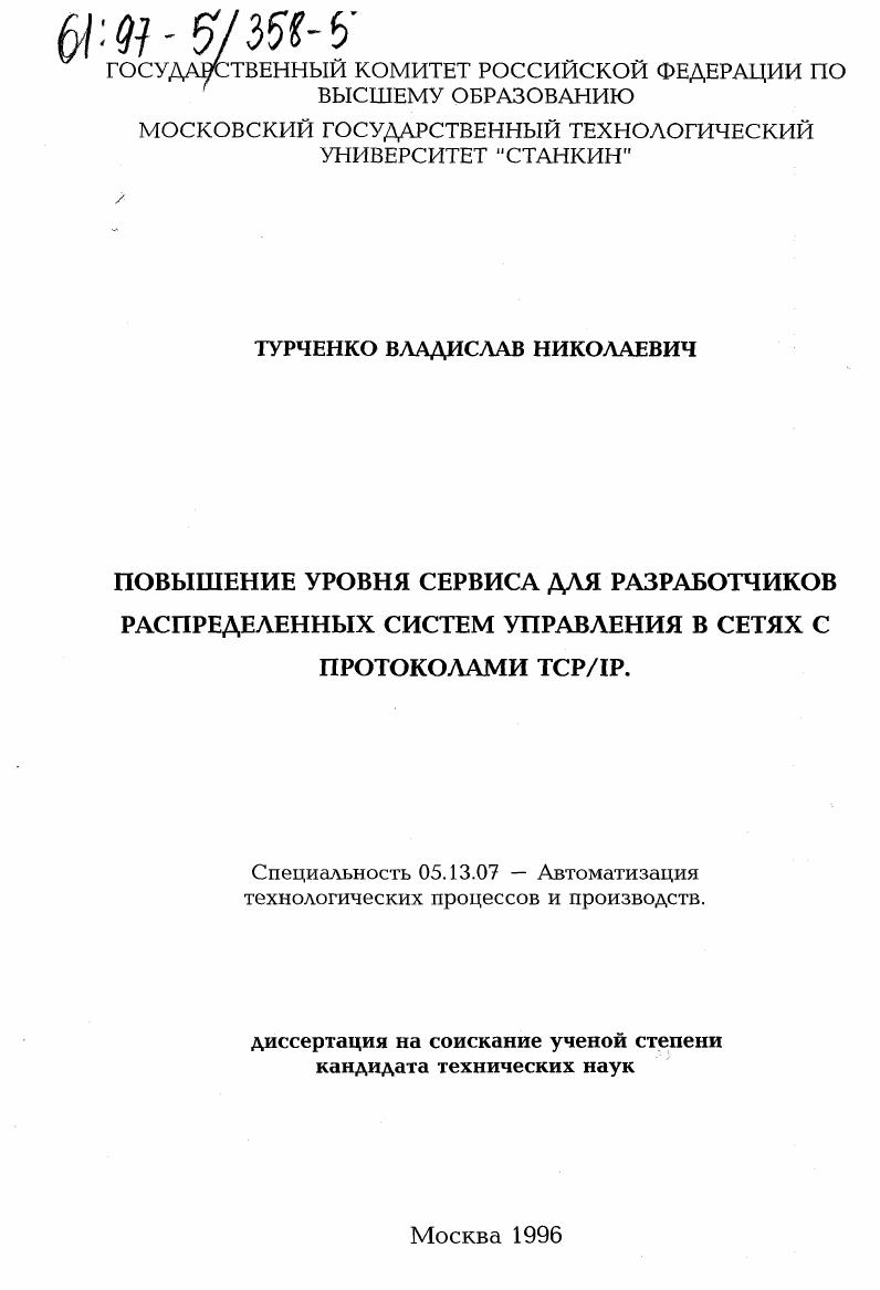 Повышение уровня сервиса для разработчиков распределенных систем управления в сетях с протоколами ТСР/IP